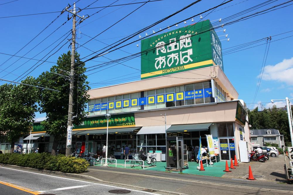 Supermarket. Until the food hall Aoba Hatsuyama shop 320m