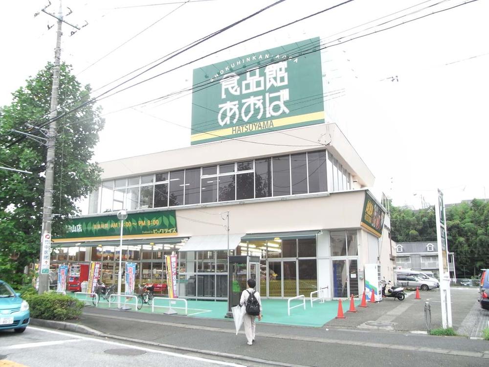 Supermarket. Until the food hall Aoba Hatsuyama shop 334m
