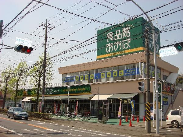 Supermarket. Until the food hall Aoba Hatsuyama store up to 350m food Museum Aoba is about a 5-minute walk.