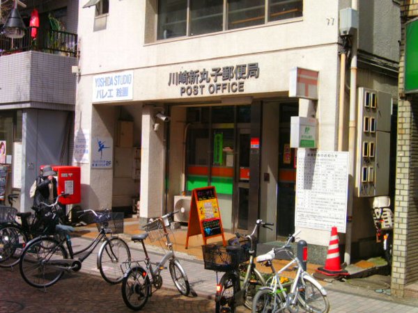 post office. Kawasaki Shinmaruko 200m to the post office (post office)