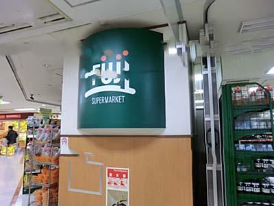 Supermarket. Fuji Musashi Nakahara to the store 650m