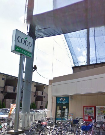Supermarket. 782m until Coop Kanagawa Idasanmai store (Super)
