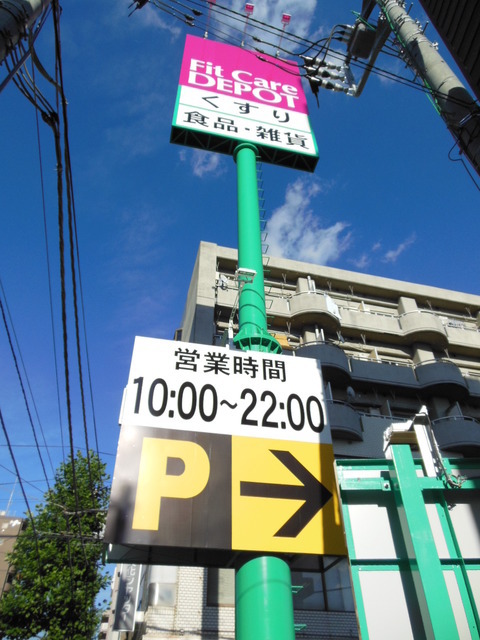 Dorakkusutoa. Fit Care Depot 341m to (drugstore)
