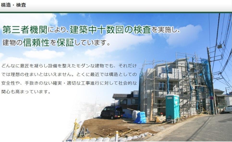 Construction ・ Construction method ・ specification. By a third party organization, The inspection of ten several times during the construction and implementation, We guarantee the reliability of the building.