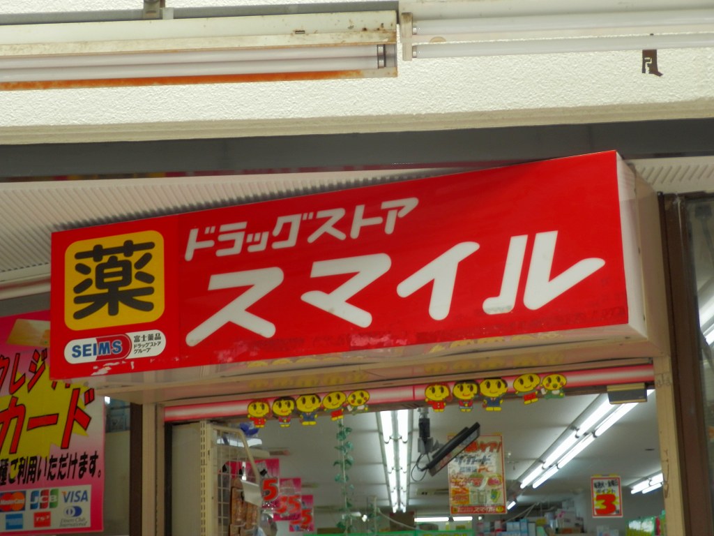Dorakkusutoa. Smile drag Hirama shop 407m until (drugstore)