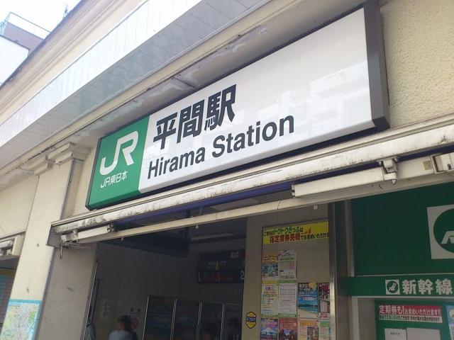 station. 3 Station 2 is wayside available. JR Nambu Line Hirama Station 3-minute walk!  JR Yokosuka Line ・ Shonan Shinjuku Line Shinkawasaki walk 17 minutes, Musashikosugi walk 19 minutes!