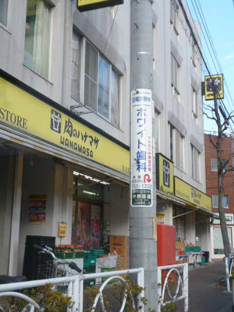 Supermarket. 970m until the meat Hanamasa (super)