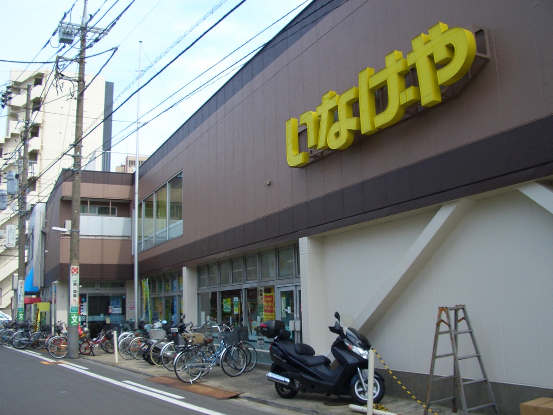 Supermarket. 363m until Inageya Kawasaki Koten (super)