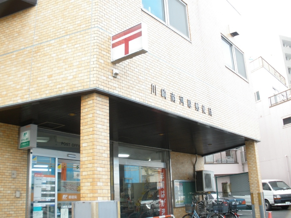 post office. Kawasaki Minamikawara post office 368m to Nanko-cho 2-71-3 (post office)