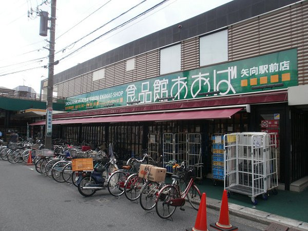 Supermarket. Food Museum Aoba Yako Station store up to (super) 310m