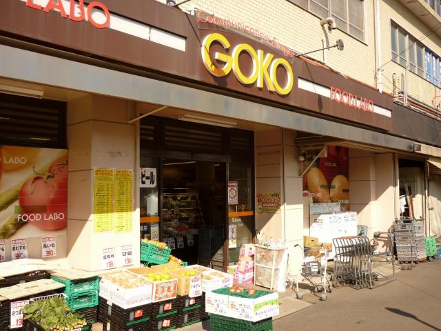 Supermarket. Super "FOOD LABO GOKO "up to about 350 m! It is convenient to shopping.