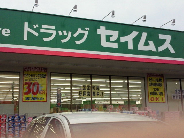 Dorakkusutoa. Drag Seimusu Musashi-Shinjo shop 465m until (drugstore)