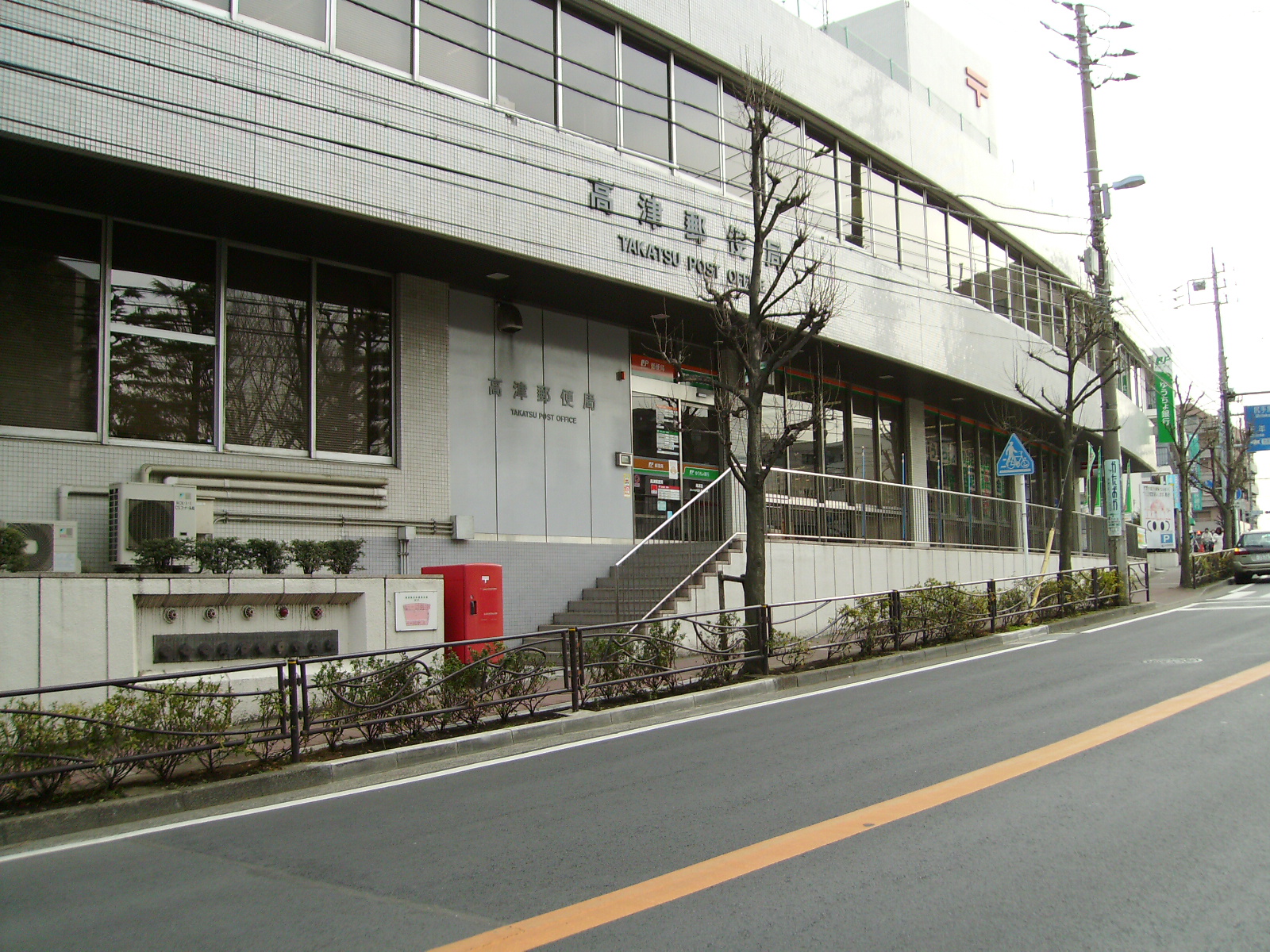 post office. Takatsu 703m until the post office (post office)