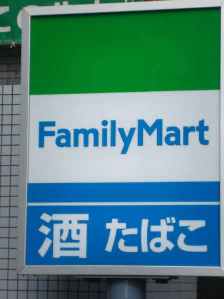 Convenience store. FamilyMart Sanchuya Takatsu Station store up (convenience store) 241m