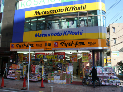 Dorakkusutoa. Matsumotokiyoshi Co., Ltd. Mizonokuchi shop 352m until (drugstore)