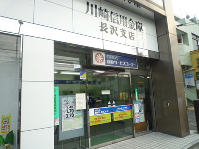 Bank. Kawasaki credit union Nagasawa 130m to the branch (Bank)