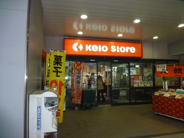 Supermarket. KEIO 1600m until the store (Super)