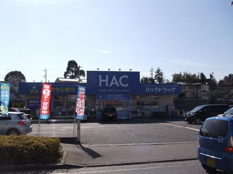 Drug store. Until HAC Nagasawa 900m night open until 10:00, Large parking lot equipped