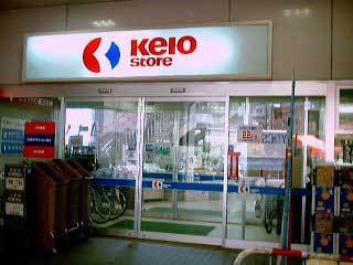 Supermarket. Keiosutoa until the (super) 160m