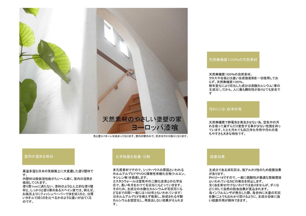 Construction ・ Construction method ・ specification. Natural mineral 100% natural materials ・ Dirt difficulty and self-cleaning action ・ Bactericidal effect ・ Adsorb the chemical substance, Disassembly ・ Absorption in the room humidity!