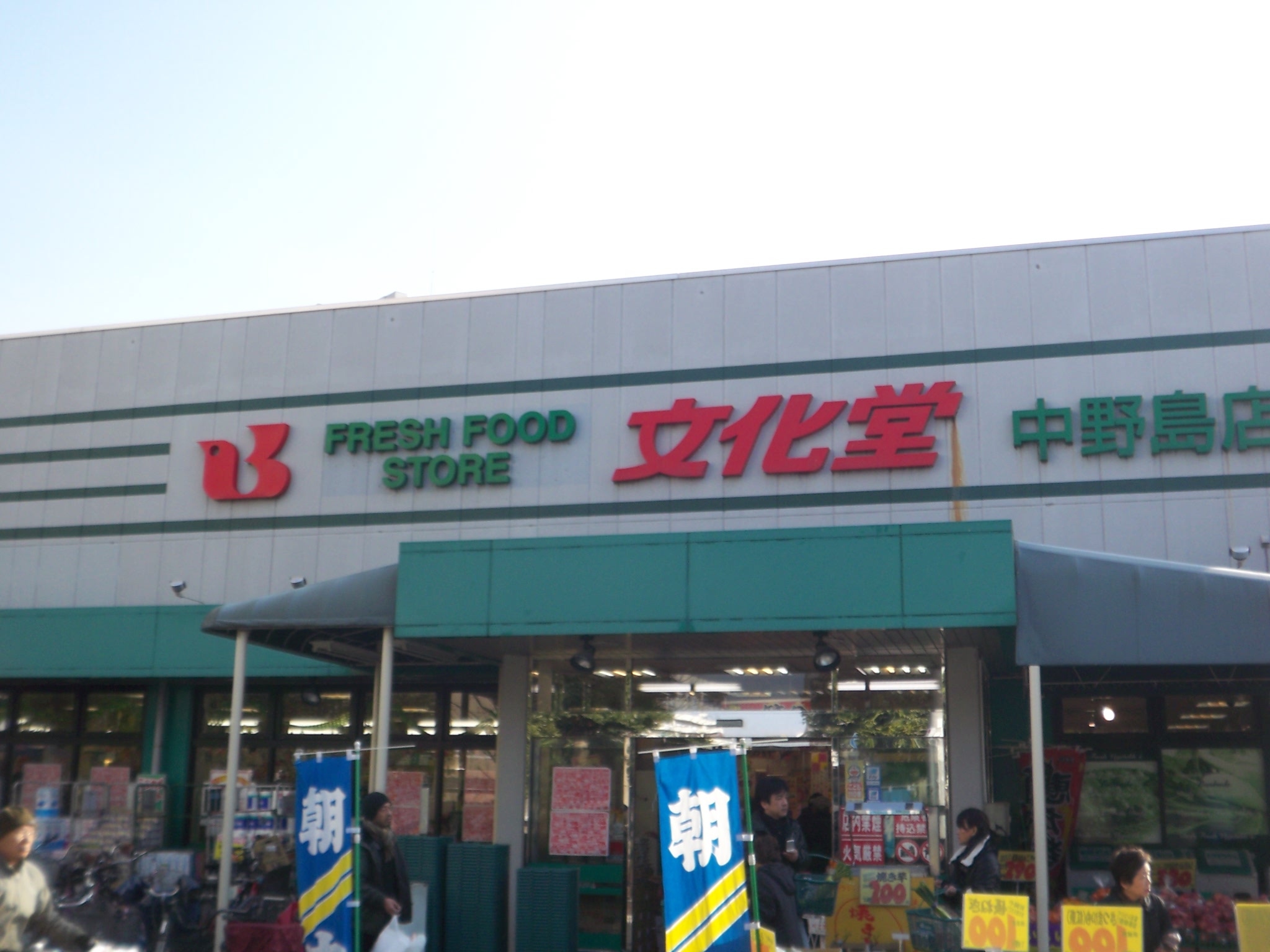 Supermarket. 572m to Super Bunkado Nakanoto store (Super)