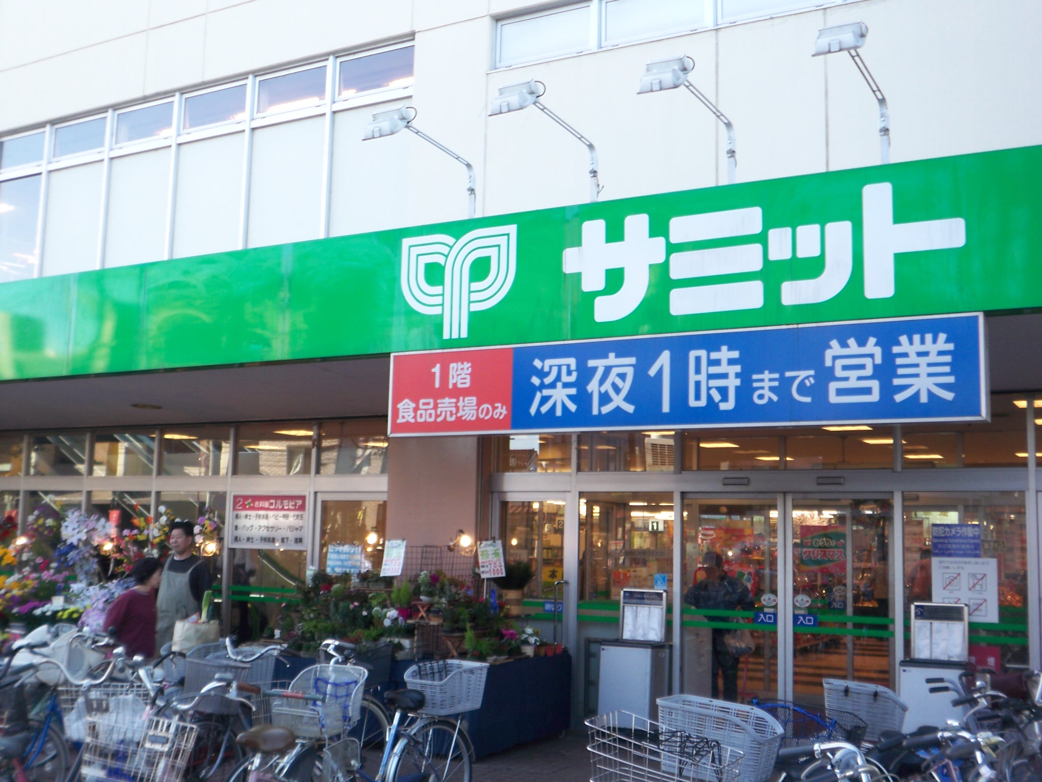 Supermarket. 688m until the Summit store Nakanoto store (Super)