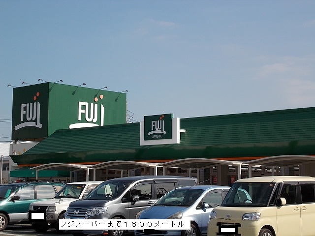 Supermarket. 1600m to Fuji Super (Super)