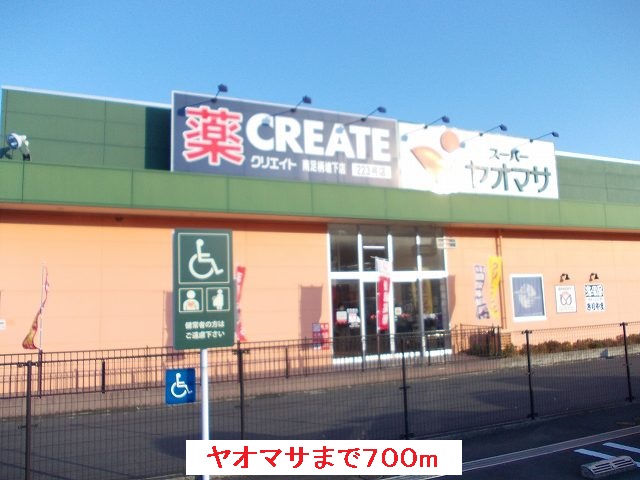 Supermarket. Yaomasa Minamiashigara store up to (super) 700m