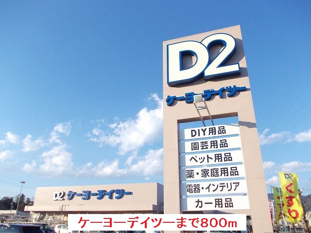 Home center. Keiyo Deitsu Minamiashigara store (hardware store) 800m to
