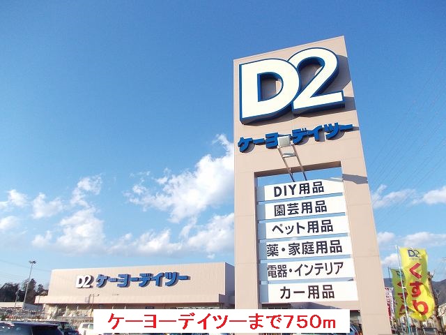 Home center. Keiyo Deitsu Minamiashigara store up (home improvement) 750m