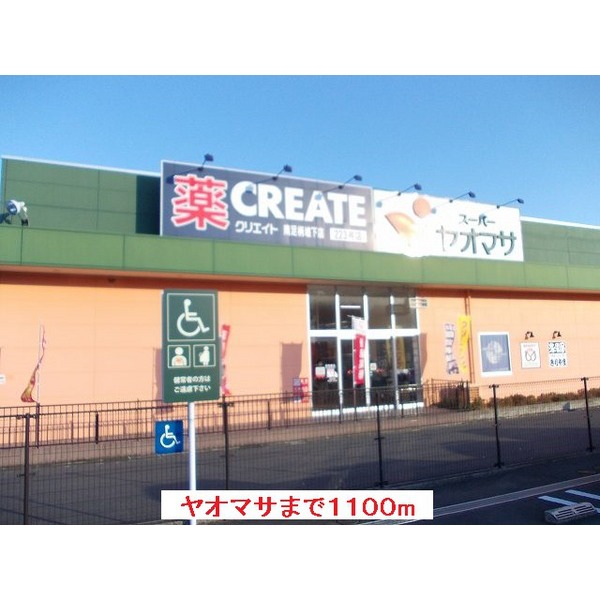 Supermarket. Yaomasa Minamiashigara store up to (super) 1216m