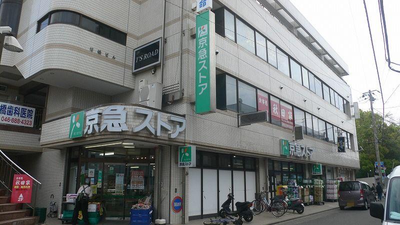 Supermarket. 450m to Keikyu Store Miurakaigan shop