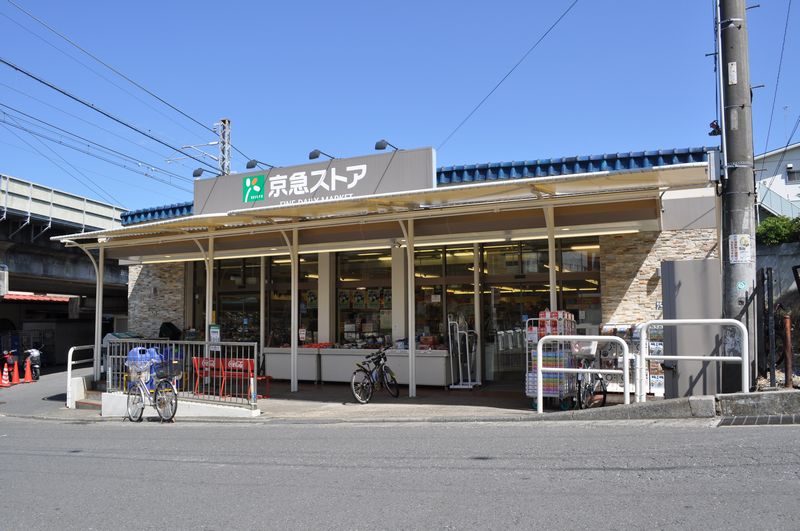 Supermarket. 802m to Keikyu Store Tsukui Hamaten (super)