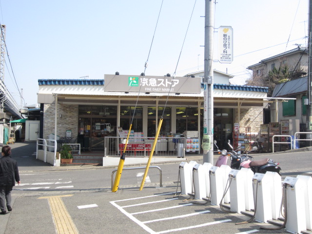 Supermarket. 746m to Keikyu Store Tsukui Hamaten (super)