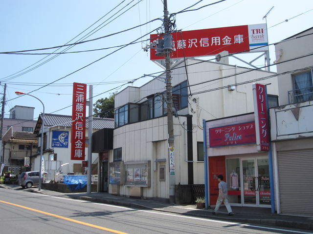 Bank. Miurafujisawashin'yokinko Miurakaigan 1580m to the branch (Bank)