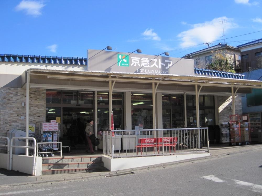 Supermarket. 857m to Keikyu Store Tsukui Hamaten