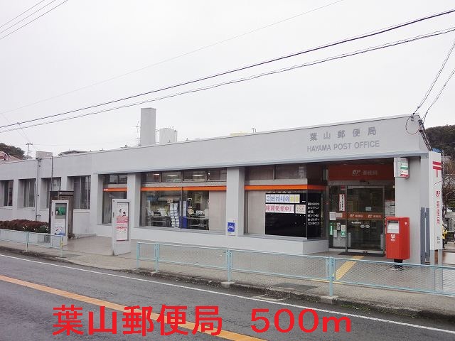 post office. Hayama 500m to the post office (post office)