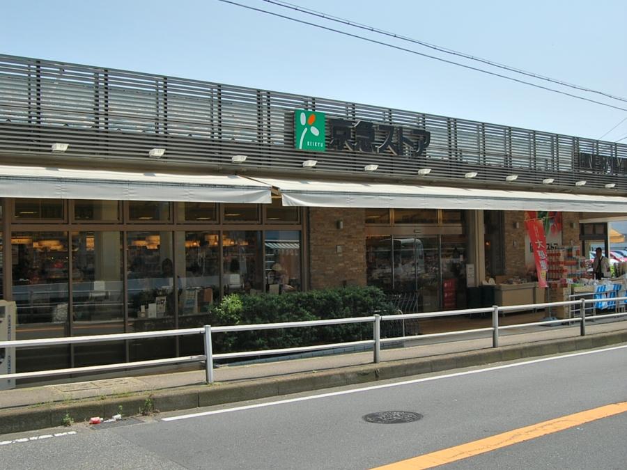 Supermarket. 600m to Keikyu Store Hayama shop