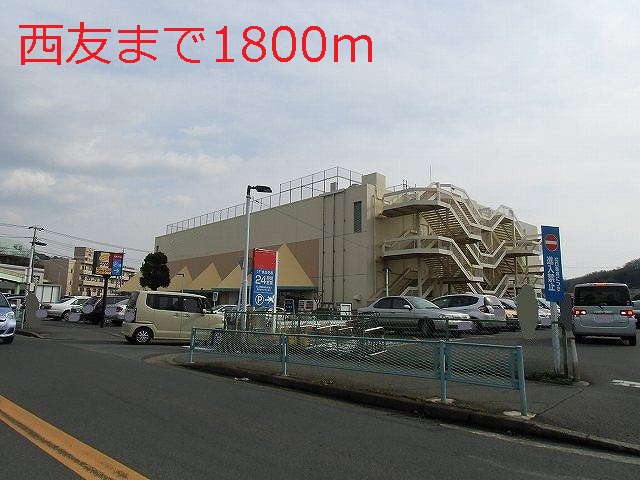 Shopping centre. Seiyu until the (shopping center) 1800m