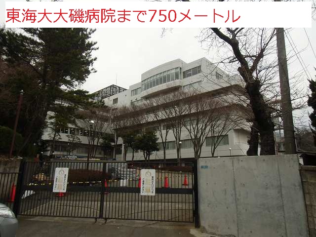 Hospital. Tokai University Oiso 750m to the hospital (hospital)