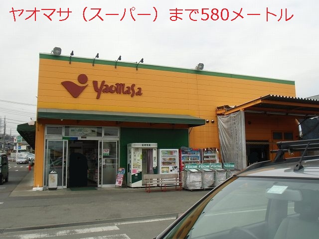Supermarket. Yaomasa until the (super) 580m