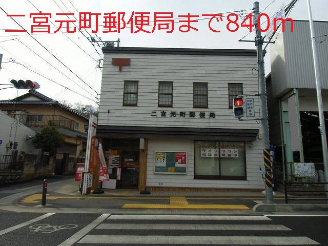 post office. 840m to Ninomiya Motomachi post office (post office)