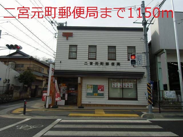 post office. 1150m to Ninomiya Motomachi post office (post office)
