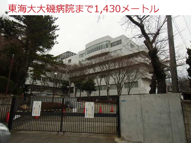 Hospital. Tokai University Oiso 1430m to the hospital (hospital)
