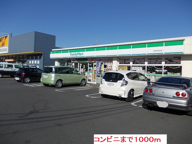 Convenience store. FamilyMart 1000m to Minamiashigara Numata store (convenience store)