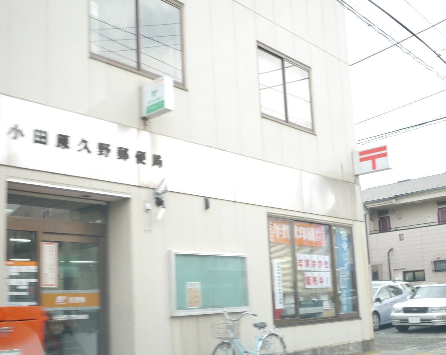 post office. 490m to Odawara Kuno stations (post office)
