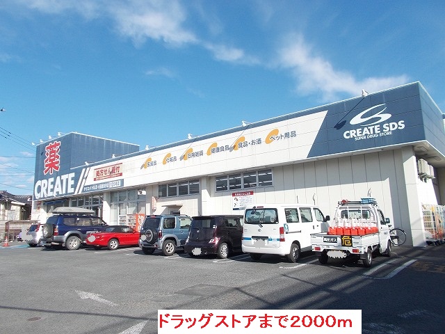 Dorakkusutoa. Create S ・ D Odawara Yahagi shop 2000m until (drugstore)