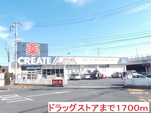 Dorakkusutoa. Create S ・ D Yahagi shop 1700m until (drugstore)