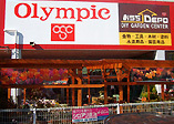 Shopping centre. 2000m until the Olympic Tadao Machida store (shopping center)