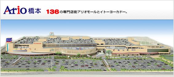 Shopping centre. Ario is Hashimoto 1400m large shopping mall Ario to Hashimoto ☆